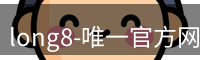 long8-唯一官方网站